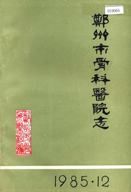 《郑州市骨科医院志》.pdf电子版_河南省志