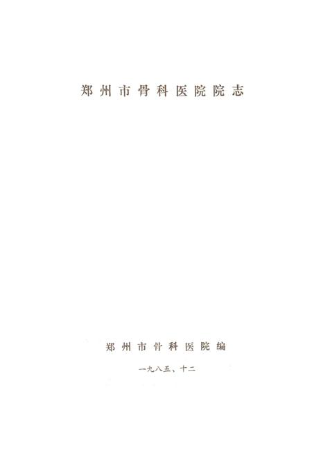 《郑州市骨科医院志》.pdf电子版_河南省志插图1