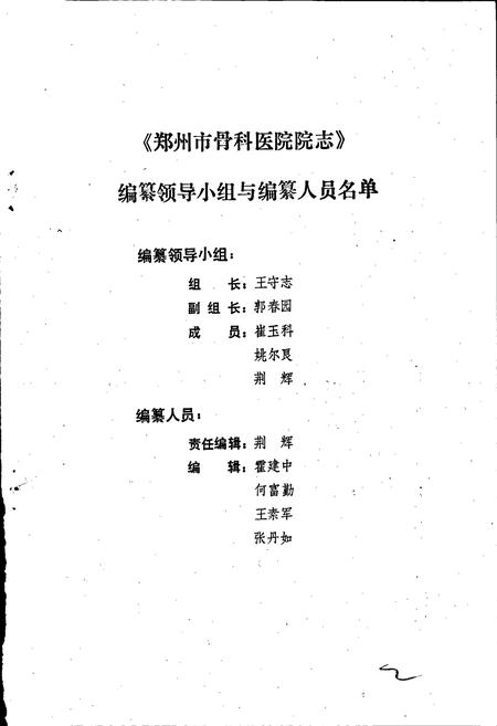 《郑州市骨科医院志》.pdf电子版_河南省志插图3