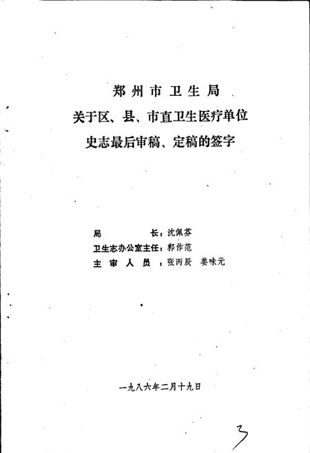 《郑州市骨科医院志》.pdf电子版_河南省志插图4