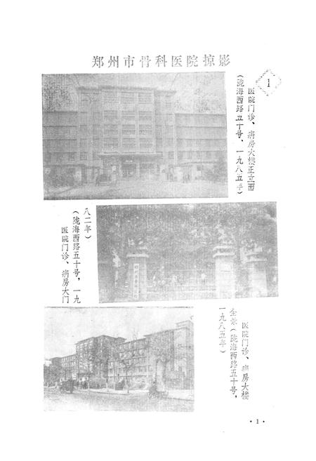《郑州市骨科医院志》.pdf电子版_河南省志插图5
