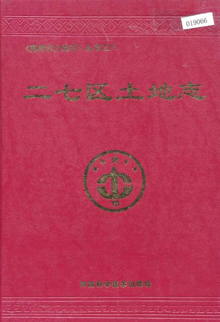 《二七区土地志》.pdf电子版_河南省志
