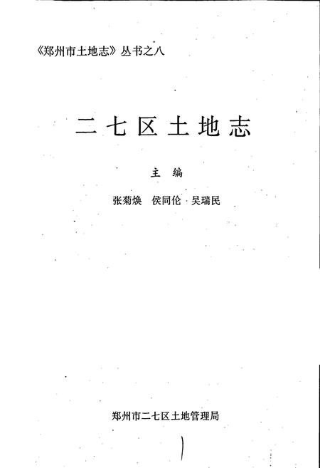 《二七区土地志》.pdf电子版_河南省志插图1