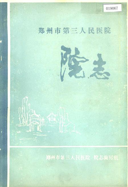 《郑州市第三人民医院院志》.pdf电子版_河南省志