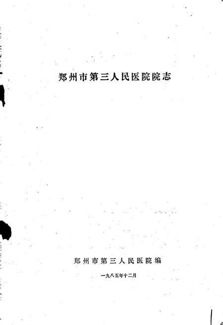 《郑州市第三人民医院院志》.pdf电子版_河南省志插图1