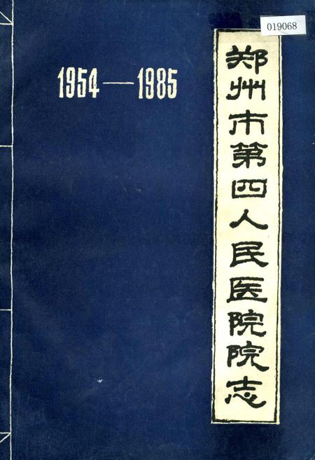 《郑州市第四人民医院院志》.pdf电子版_河南省志