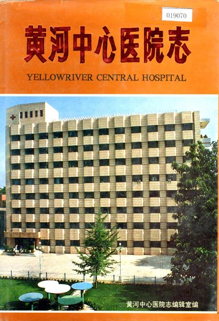 《黄河中心医院志》.pdf电子版_河南省志