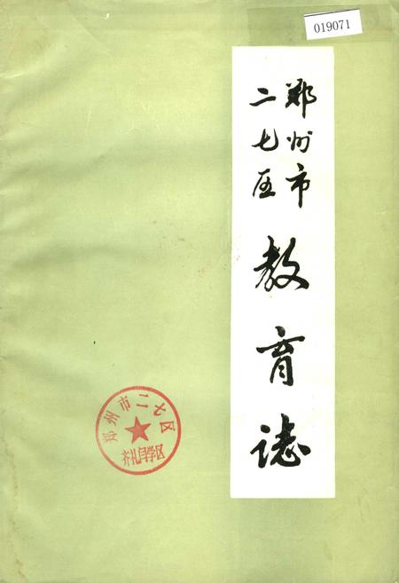 《郑州市二七区教育志》.pdf电子版_河南省志