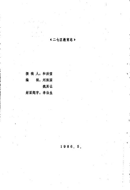 《郑州市二七区教育志》.pdf电子版_河南省志插图1