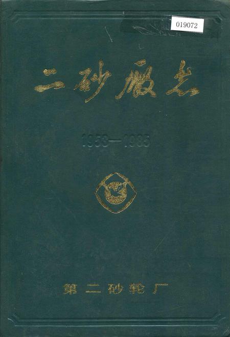 《二砂厂志》.pdf电子版_河南省志