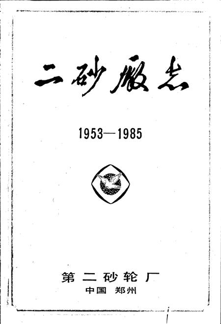 《二砂厂志》.pdf电子版_河南省志插图1