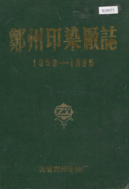 《郑州印染厂志》.pdf电子版_河南省志