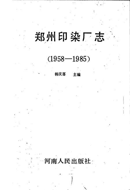 《郑州印染厂志》.pdf电子版_河南省志插图1
