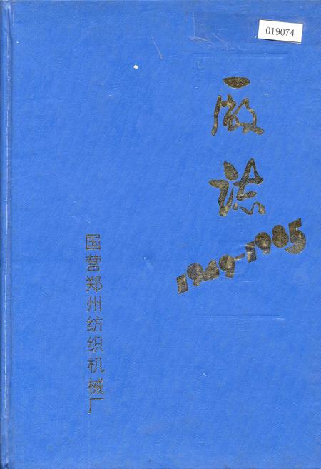 《国营郑州纺织机械厂厂志》.pdf电子版_河南省志