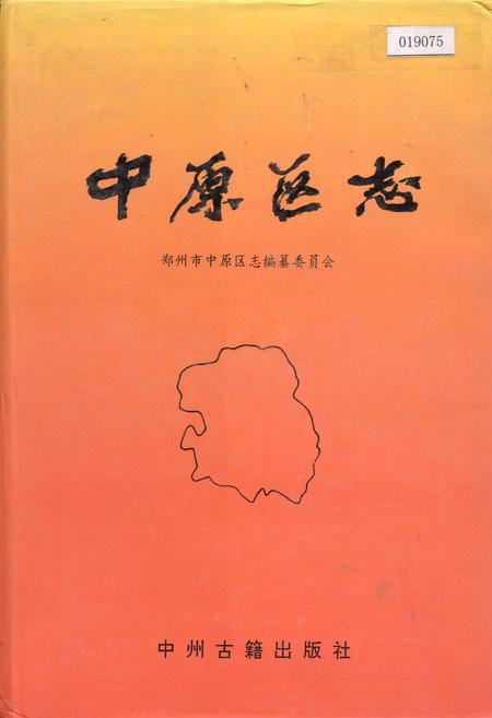 《中原区志》.pdf电子版_河南省志