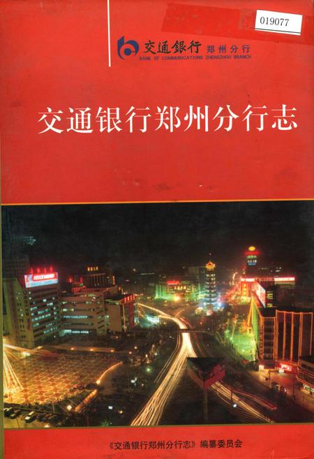 《交通银行郑州分行志》.pdf电子版_河南省志