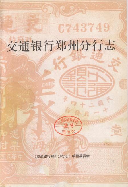 《交通银行郑州分行志》.pdf电子版_河南省志插图1 《交通银行郑州分行志》.pdf电子版_河南省志插图1