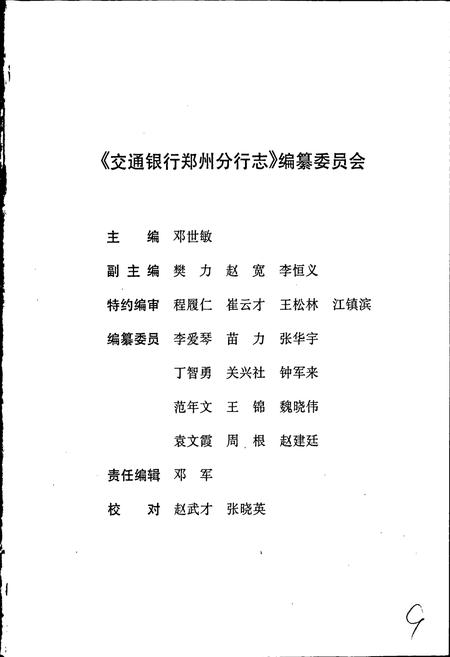 《交通银行郑州分行志》.pdf电子版_河南省志插图2 《交通银行郑州分行志》.pdf电子版_河南省志插图2