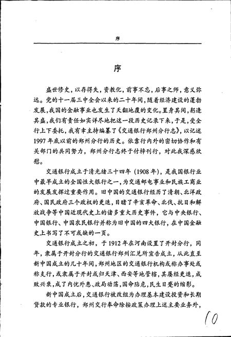《交通银行郑州分行志》.pdf电子版_河南省志插图3 《交通银行郑州分行志》.pdf电子版_河南省志插图3