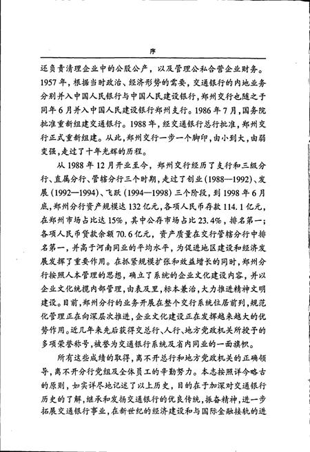 《交通银行郑州分行志》.pdf电子版_河南省志插图4 《交通银行郑州分行志》.pdf电子版_河南省志插图4