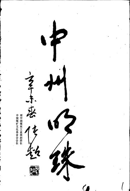 《磴槽煤矿志》.pdf电子版_河南省志插图3 《磴槽煤矿志》.pdf电子版_河南省志插图3