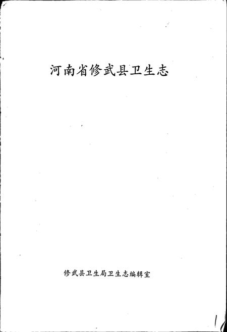 《河南省修武县卫生志》.pdf电子版_河南省志插图1
