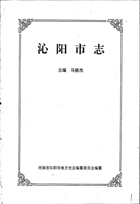 《沁阳市志》.pdf电子版_河南省志插图1