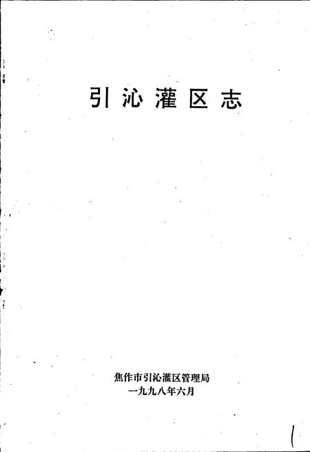 《引沁灌区志》.pdf电子版_河南省志插图1