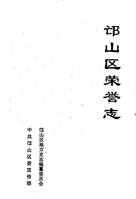 《邙山区荣誉志》.pdf电子版_河南省志插图1