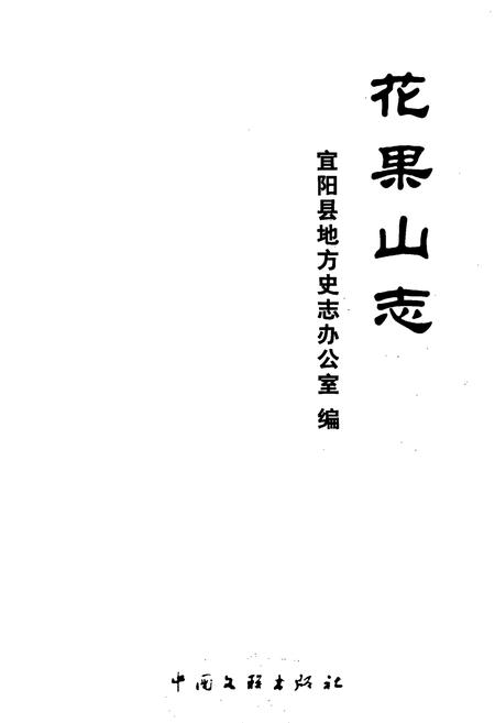 《花果山志》.pdf电子版_河南省志插图1
