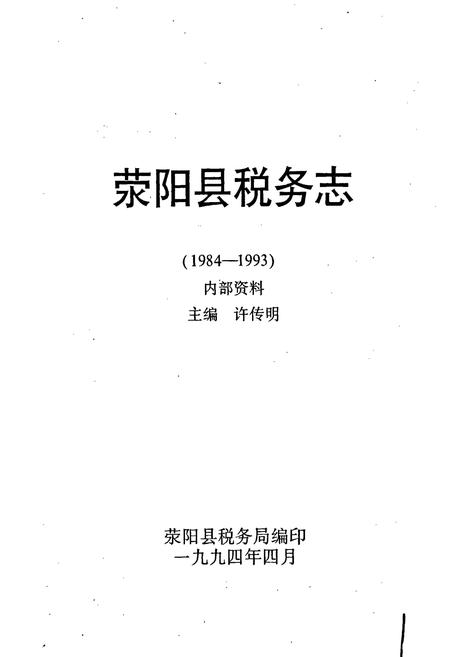《荥阳县税务志》.pdf电子版_河南省志插图1 《荥阳县税务志》.pdf电子版_河南省志插图1