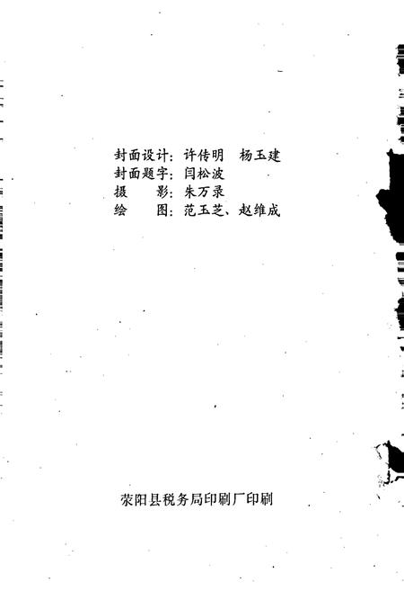 《荥阳县税务志》.pdf电子版_河南省志插图2 《荥阳县税务志》.pdf电子版_河南省志插图2