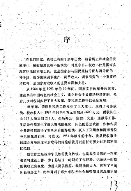 《荥阳县税务志》.pdf电子版_河南省志插图4 《荥阳县税务志》.pdf电子版_河南省志插图4