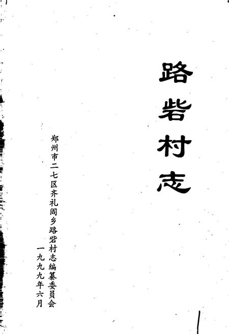 《路砦村志》.pdf电子版_河南省志插图1