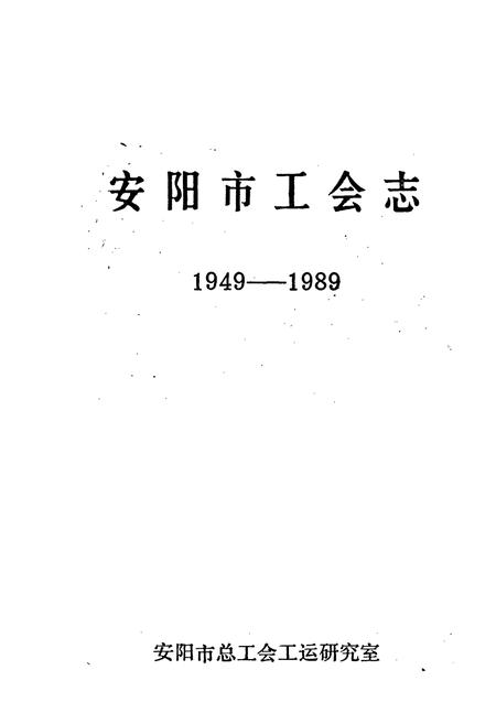《安阳市工会志》.pdf电子版_河南省志插图1