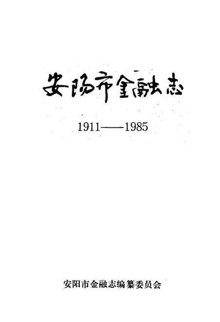 《安阳市金融志》.pdf电子版_河南省志插图1