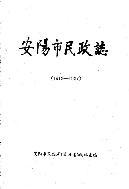 《安阳市民政志》.pdf电子版_河南省志插图1