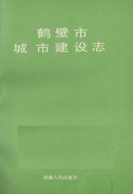 《鹤壁市城市建设志》.pdf电子版_河南省志插图1 《鹤壁市城市建设志》.pdf电子版_河南省志插图1