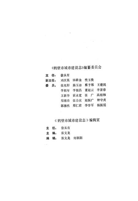 《鹤壁市城市建设志》.pdf电子版_河南省志插图2 《鹤壁市城市建设志》.pdf电子版_河南省志插图2