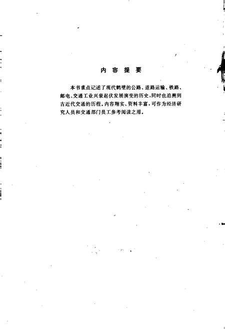 《鹤壁市交通志》.pdf电子版_河南省志插图2 《鹤壁市交通志》.pdf电子版_河南省志插图2