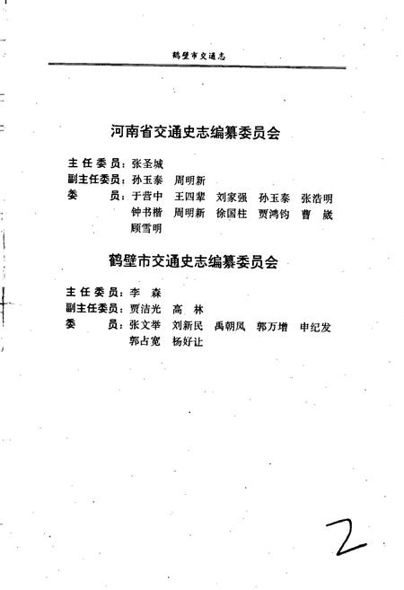 《鹤壁市交通志》.pdf电子版_河南省志插图3 《鹤壁市交通志》.pdf电子版_河南省志插图3