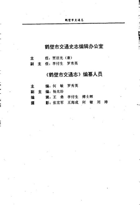 《鹤壁市交通志》.pdf电子版_河南省志插图5 《鹤壁市交通志》.pdf电子版_河南省志插图5
