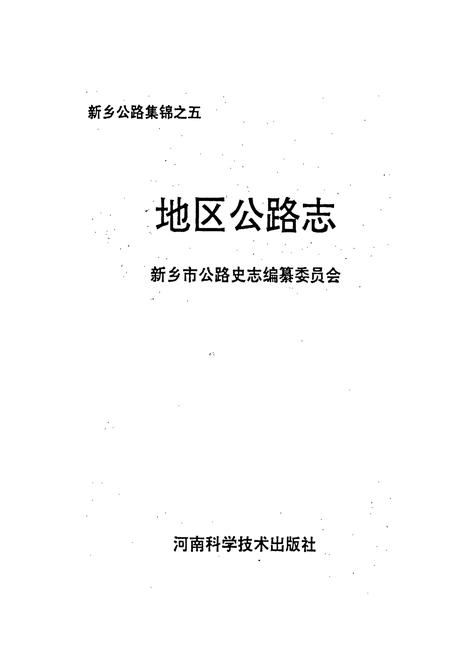 《新乡地区公路志》.pdf电子版_河南省志插图1