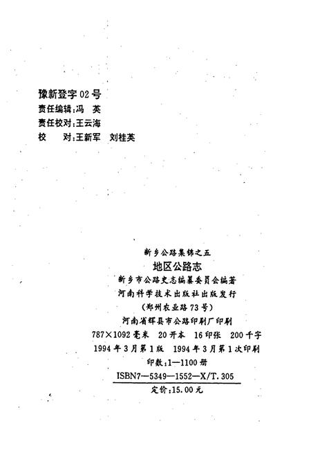 《新乡地区公路志》.pdf电子版_河南省志插图2