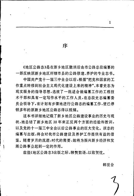 《新乡地区公路志》.pdf电子版_河南省志插图5