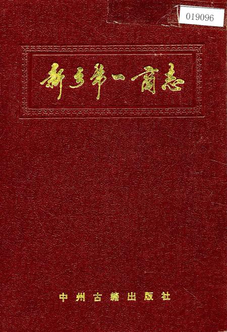 《新乡市一商志》.pdf电子版_河南省志