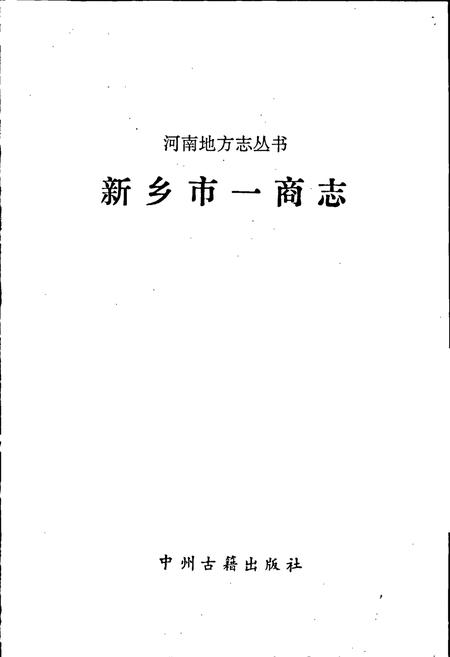 《新乡市一商志》.pdf电子版_河南省志插图1 《新乡市一商志》.pdf电子版_河南省志插图1
