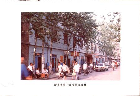 《新乡市一商志》.pdf电子版_河南省志插图3 《新乡市一商志》.pdf电子版_河南省志插图3