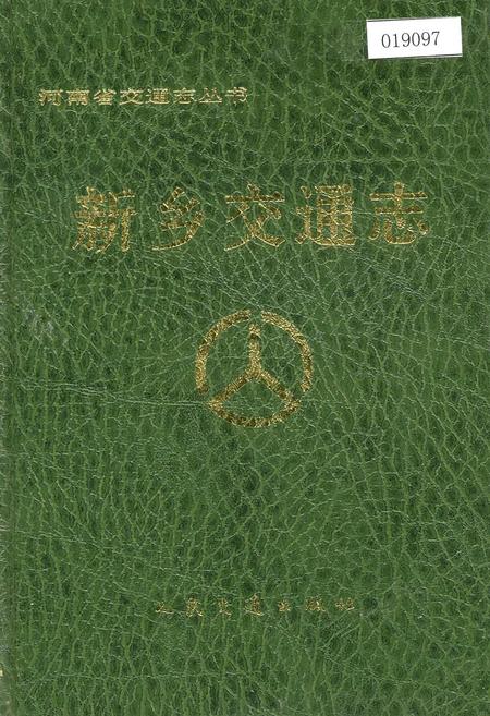 《新乡交通志》.pdf电子版_河南省志