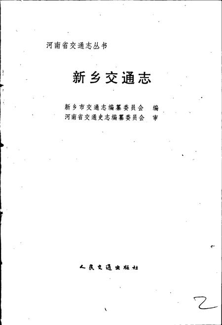 《新乡交通志》.pdf电子版_河南省志插图1 《新乡交通志》.pdf电子版_河南省志插图1